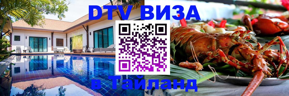 DTV Visa Тайланд купить 